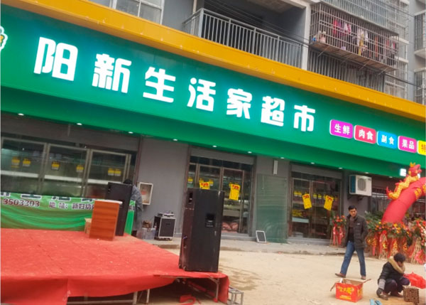 大冶陽新生活家超市