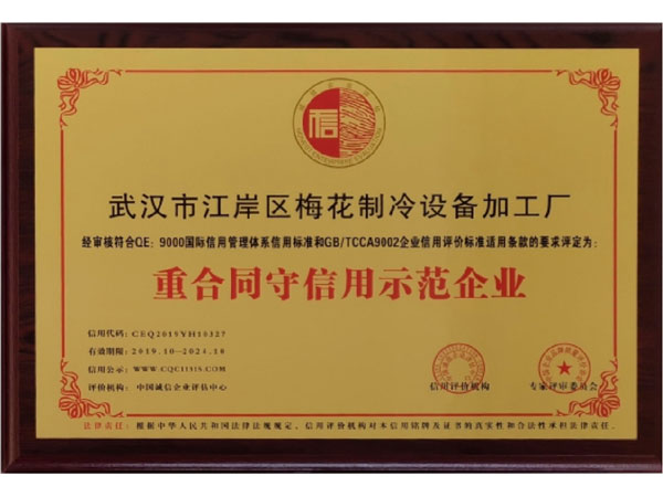 重合同守信用示范企業