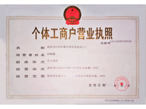 個體工商戶營業執照